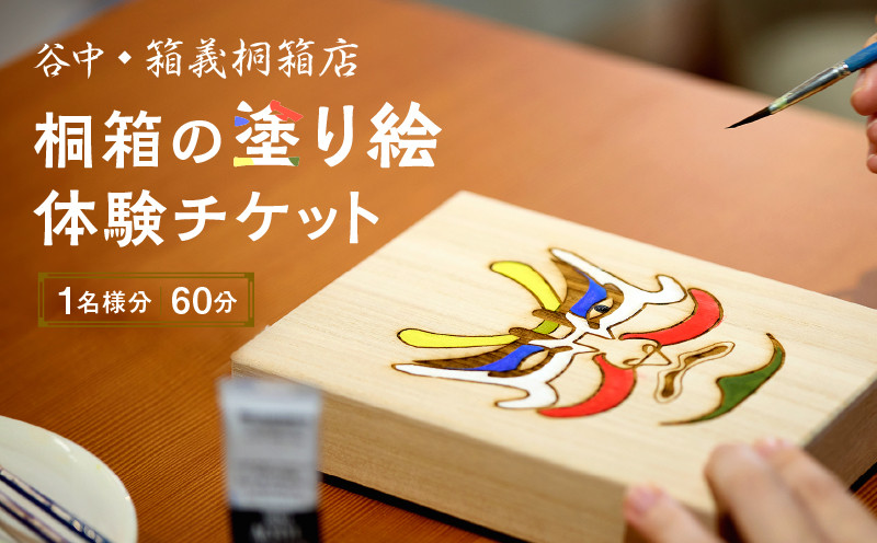 
【谷中・箱義桐箱店】桐箱の塗り絵体験チケット（1名様分／60分）
