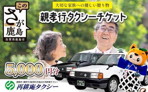親孝行 タクシーチケット5,000円分  再耕庵タクシー |ふるさと納税 [有効期限2年間]タクシー券 利用券 観光タクシー 親孝行 通院 買い物 移動 支援 佐賀県 鹿島市 送料無料C-190