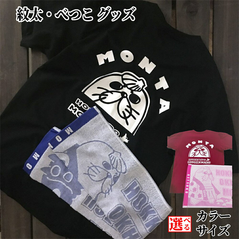 【ふるさと納税】ゆるキャラ 紋太 べつこ グッズ Tシャツ タオル | 選べる セット ブラック バーガンディー ご当地キャラ ピンク ブルー レディース メンズ 男女兼用 ユニセックス トップス 半袖 マスコット キャラクター かわいい 癒し ふるさと
