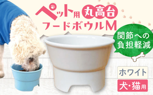 【ホワイト】【美濃焼】 陶器製ペット用フードボウル 丸高台プレーンフードボウル M pet112 / ながしまプランニングオフィス [AZBM127]