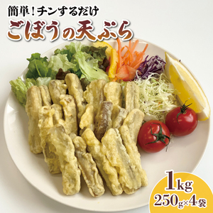 ごぼう天ぷら 1kg 250g×4袋 ごぼう 天ぷら 牛蒡 ごぼ天 野菜 惣菜 冷凍 電子レンジ 簡単調理 手軽 ご飯 白米 お米 おかず 岩手県 大船渡市