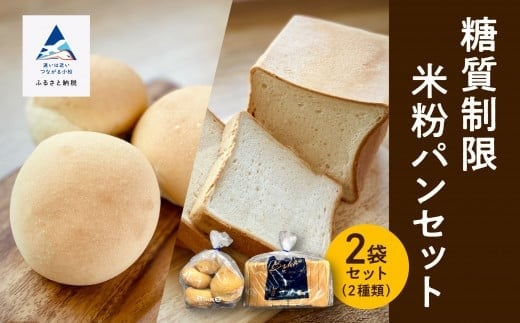 糖質制限米粉パンセット(ロール1袋　食パン1本) | 石川県 小松市 【Bikke】
