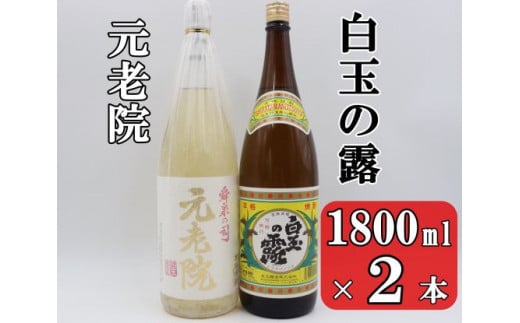 【ふるさと納税】No.1404-1 白玉の露・元老院セット（1800ml×2本）