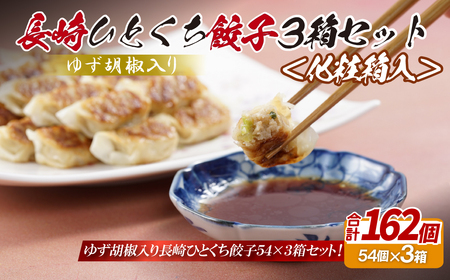 【総計162個！】長崎 ひとくち 餃子 (柚子胡椒入り ) にんにくが効いておいしい！国産豚肉を100%使用【長崎中華本舗】 餃子 おすすめ餃子 高評価餃子 人気餃子 佐世保餃子 ひとくち餃子 長崎餃子 食べ比べ餃子 柚子胡椒入り餃子 