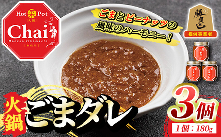 火鍋付けダレ(3個)火鍋 中国料理 中華 鍋 ごまダレ 胡麻【114100500】【HotPot Chai】