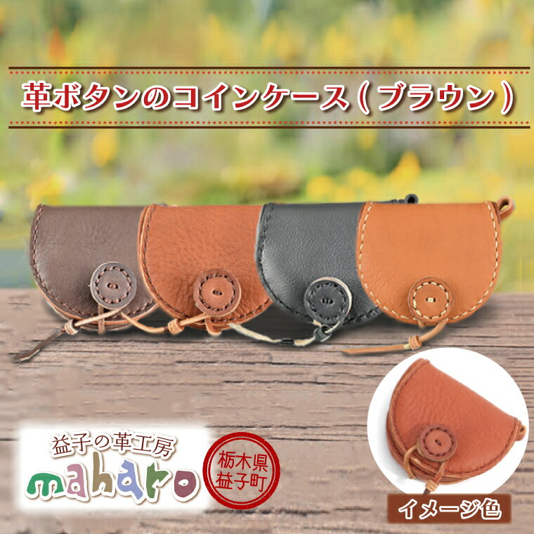 【ふるさと納税】益子の革工房maharoの革ボタンのコインケース　ブラウン｜栃木県 益子町 ふるさと納税 コインケース 小銭入れ 革 ボタン（AX103-2）