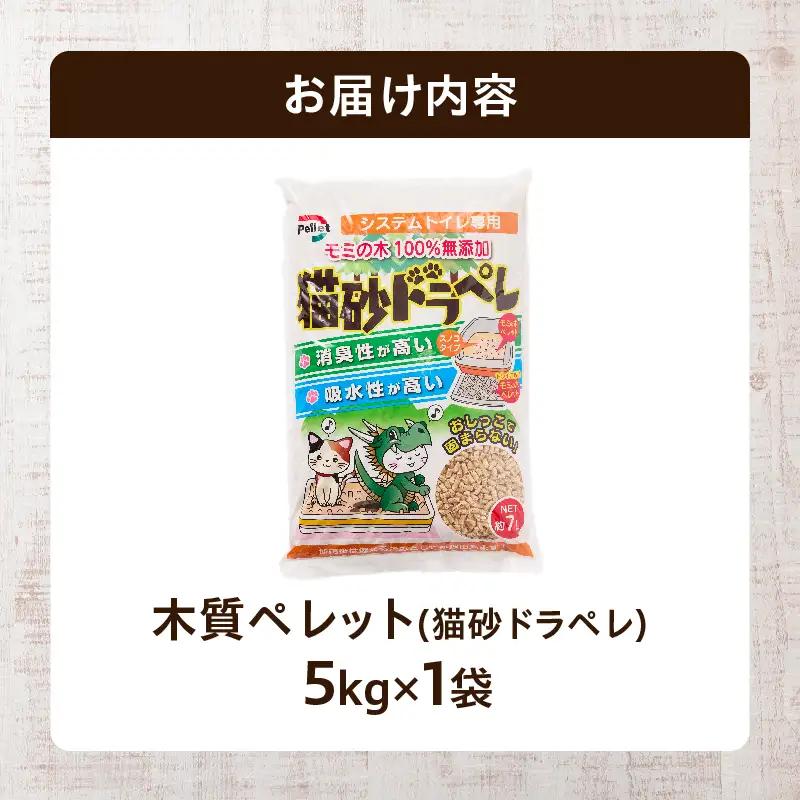 都農町製造『木質ペレット(猫砂ドラペレ) 5kg』計1袋 猫砂 モミ 天然 ペレット トイレ 国産_T058-009