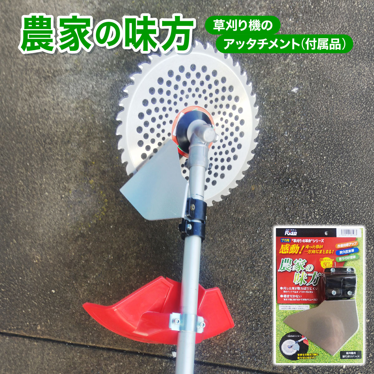 【ふるさと納税】【農家の味方】草刈り機のアッタチメント(付属品) [099-a002]【草刈り機 付属品 アタッチメント 】