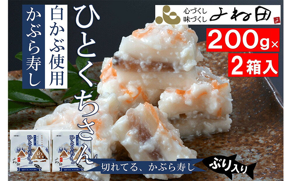 【ふるさと納税】【11月16日～翌年2月末日出荷期間限定】 2箱組の切れてるかぶら寿し「ひとくちさん」～南砺の味をお気軽に《南砺の逸品》 | 南砺市 かぶら寿し かぶら ブリ 魚介類 加工食品 先行予約 人気 おすすめ 送料無料