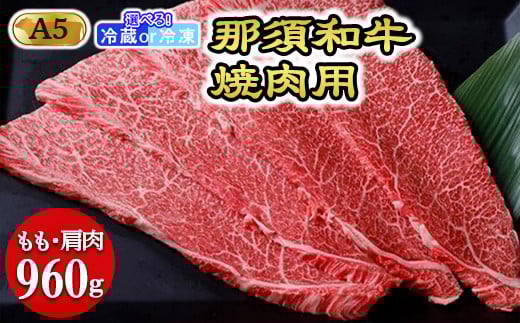 
那須和牛焼肉用A5（もも・肩肉）牛肉 国産 冷蔵 冷凍 焼肉 霜ふり 那須町〔D-30〕

