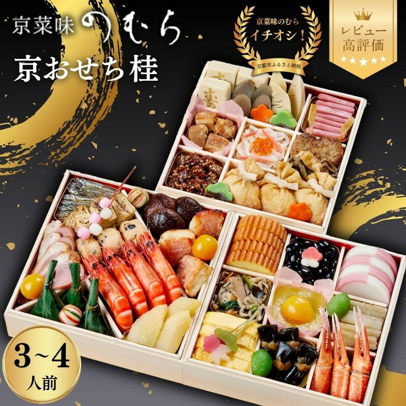 【ふるさと納税】おせち 桂(三段重・3～4人前)《2027年 数量限定》【京菜味 のむら】｜京都 おせち 人気 和風 正月［ 京都 おせち おせち料理 お節 京料理 人気 おすすめ 2027 正月 お祝い グルメ ギフト ご自宅用 冷凍 お取り寄せ 通販 送料無料 ふるさと納税 ］