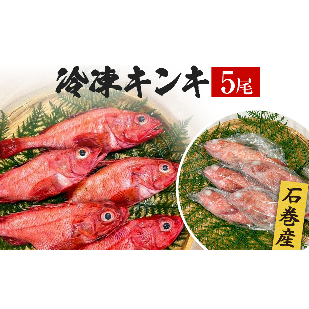 キンキ 5尾 石巻産 冷凍 吉次 魚 高級魚 キチジ 宮城県 石巻市