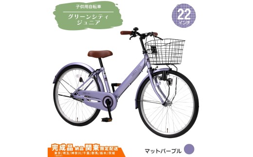 22型 子供用自転車 グリーンシティV ジュニア［マットパープル］ 22インチ自転車 22インチ子供用自転車  配送エリア 関東限定 東京 埼玉 神奈川 千葉 群馬 栃木 茨城 完成品納品 一都六県限定配送