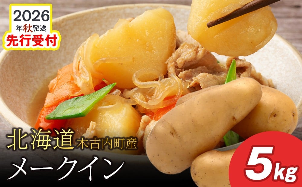 
            <2026年秋発送>【秋山農園】北海道産 メークイン5kg
          