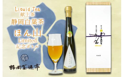 
Liquid Tea 献上茶 静岡白葉茶 ほん山　Limited　記念ボトル お中元 贈答用 ギフト用 母の日 父の日 のし対応
