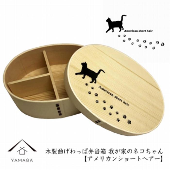 紀州漆器 曲げわっぱ まげわっぱ 弁当箱 ［アメリカンショートヘアー］我が家のネコちゃんシリーズ［YS88］　CR122VC07