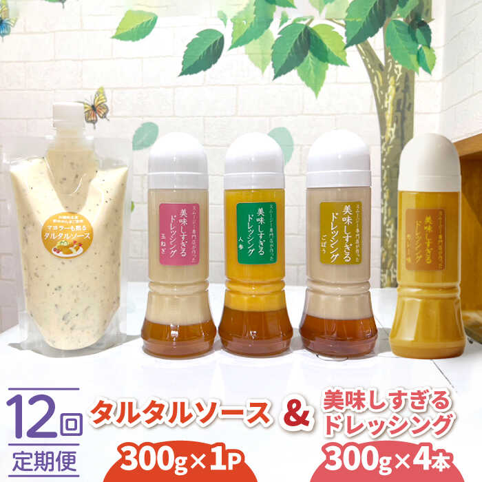 【ふるさと納税】【12回定期便】スムージー専門店が作った ドレッシング 300g×4本（たまねぎ・人参・ごぼう・カレー）＆タルタルソース 300gパウチ【ビタミン・スタンド】[OAK032]