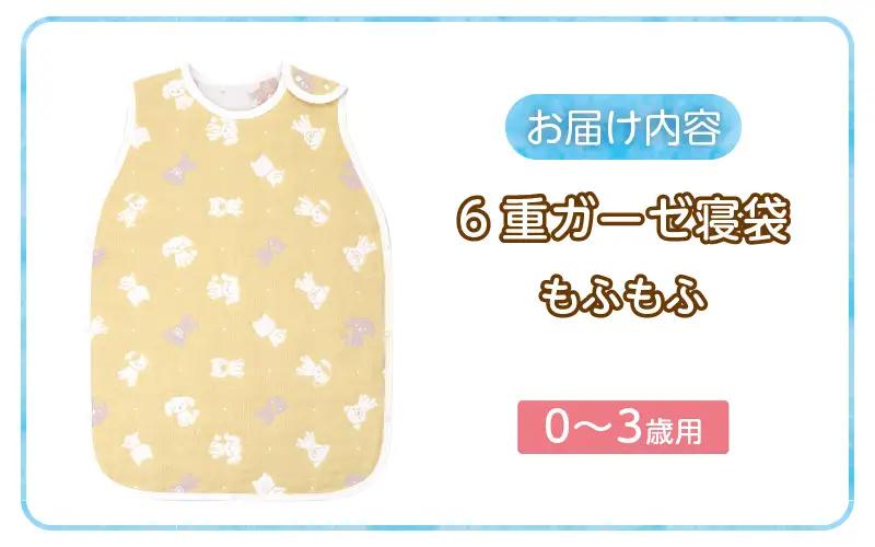 6重ガーゼ寝袋（もふもふ）0～3歳用 〔Ss020-02〕