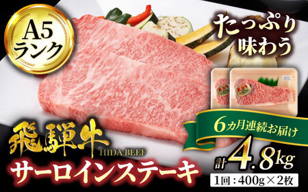 【6回定期便】飛騨牛 サーロインステーキ 400g×2枚【有限会社マルゴー】 牛肉 牛 飛騨牛 ブランド牛 和牛 サーロイン ステーキ A5ランク A5等級 A5 霜降り 銘柄牛 黒毛和牛 岐阜 岐阜県産 国産 送料無料   [MBE022]