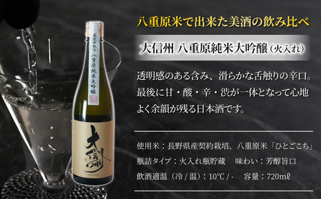 日本酒「大信州」　酒米「ひとごこち」火入れ・生酒の飲み比べセット　※2024年３月以降、順次発送