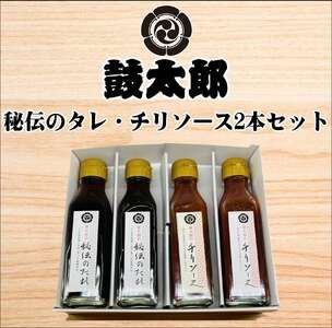 秘伝のタレ2本・チリソース2本セット