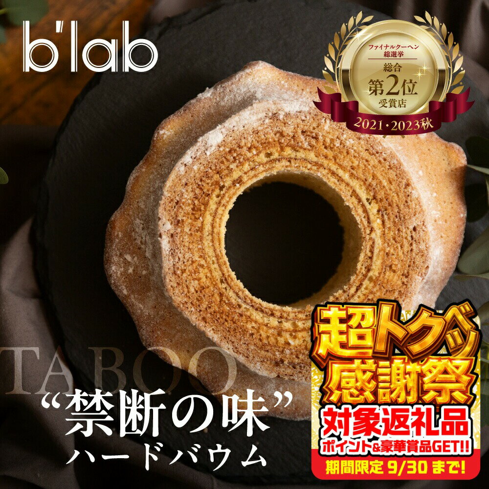【ふるさと納税】 TABOO ハードタイプ バームクーヘン 1ホール バウムクーヘン ケーキ 洋菓子 スイーツ 焼菓子 デザート お茶菓子 お菓子 おかし おやつ ギフト プレゼント 贈答 贈り物 贅沢 お取り寄せ お祝い 愛知県 豊橋市 7500円
