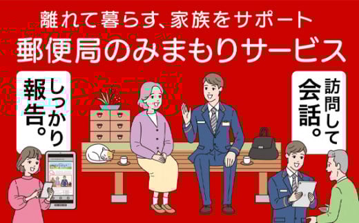 No.005 郵便局のみまもりサービス「みまもり訪問サービス（6か月）」 ／ 見守り お年寄り 故郷 安否確認 愛知県