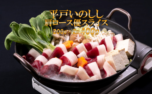 B336a 新感覚 ジビエ 平戸いのしし 猪肉 肩ロース肉 優 スライス 400g しゃぶしゃぶ 牡丹鍋 ( ぼたん鍋 )用 イノシシ肉