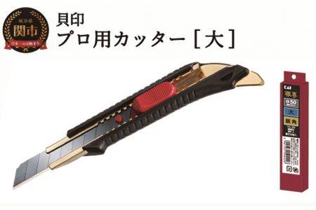 貝印 プロ用カッター 本体＋替刃(鋭角)セット 大
