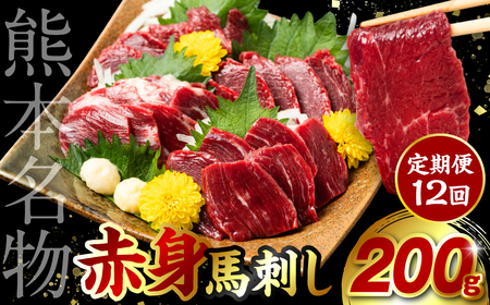 【定期便12回】 赤身 馬刺し 200g