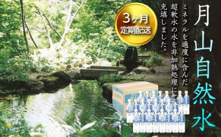 FYN9-729 【定期便】月山自然水500ml×24本×3ヶ月コース 天然水 国産 備蓄 防災 保存 ペットボトル ナチュラル 山形県 西川町