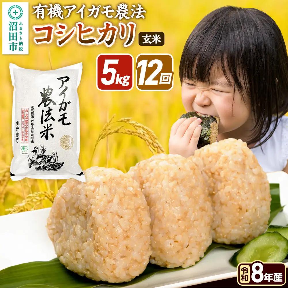 令和8年産【玄米】《定期便12回》有機アイガモ農法コシヒカリ 5kg×1袋 金井農園