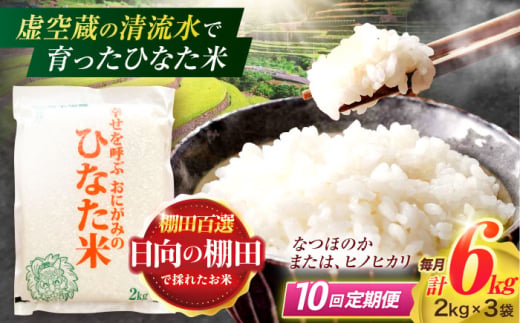 
                  【10回定期便】虚空蔵の清流水で育った棚田米『ひなた米』 6kg(2kg×3袋) 【木場中山間管理組合】[OCM023]
                