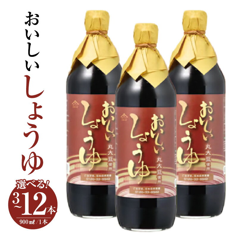 【ふるさと納税】おいしいしょうゆ 900ml【選べる本数：3本・6本・12本】醤油 しょう油 調味料 丸大豆醤油 丸大豆しょうゆ 本みりん 簡単 手軽 便利 美味しい 旨味 香り 料理 卵かけごはん TKG 炊き込みご飯 味付け 送料無料 愛知県 AA006