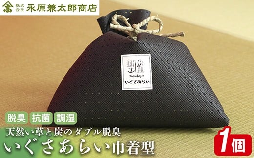 
            いぐさあらい　　巾着型
          