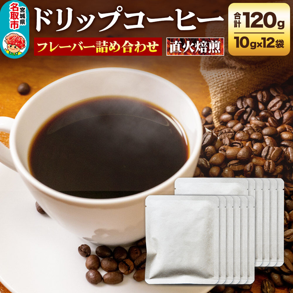 ドリップコーヒー おすすめフレーバー詰め合わせ 10g×12袋 コーヒー コーヒー粉 珈琲粉 粉 飲み比べ セット [オリジナルブレンド コーヒー豆 珈琲豆 豆 コーヒー ドリップ ドリップコーヒー おすすめ フレーバー詰め合わせ 飲み比べ セット]