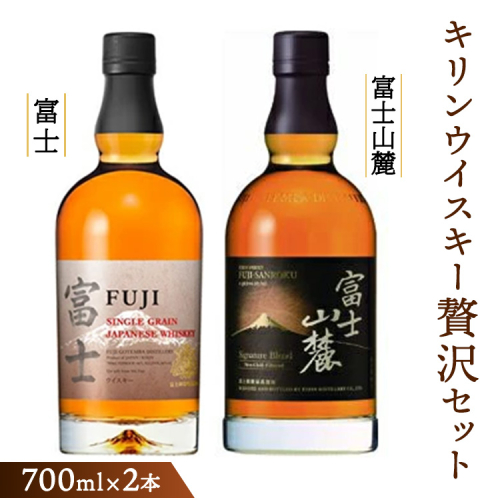 キリンウイスキー贅沢セット＜シングルグレーンウイスキー富士・富士山麓シグニチャーブレンド＞各700ml ◇【お酒 ウイスキー 富士御殿場蒸溜所 静岡県御殿場市】1773