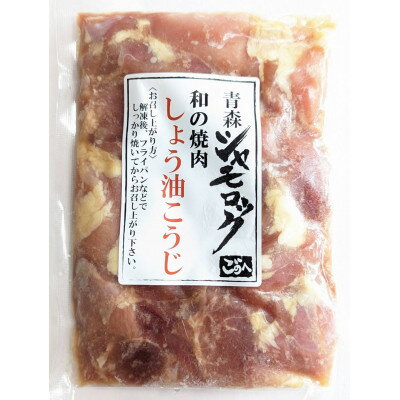【ふるさと納税】青森シャモロック　和の焼肉シリーズ【もも肉(しょう油こうじ)】200g×5パック【配送不可地域：離島・沖縄県】【1497352】