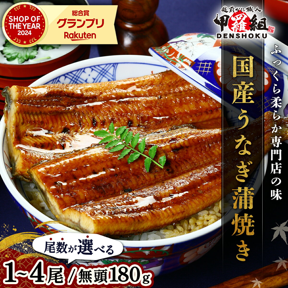 【ふるさと納税】国産 うなぎ 蒲焼き（無頭 約180g前後）×1〜4尾 タレ＆山椒付 ＜最短3営業日以内発送・着日指定 可能＞【甲羅組 化粧箱入り 贈答 ギフト 長焼 うな重 うな丼 ひつまぶし 鰻 蒲焼 惣菜 丑の日 お中元 お歳暮 人気 高評価 NEW 新規】