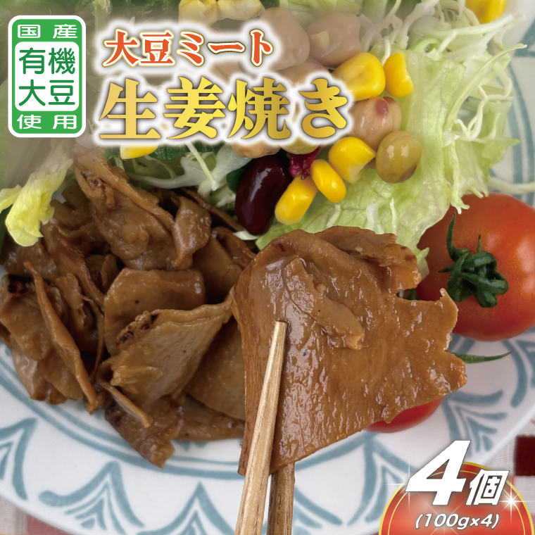 国産有機大豆ミート生姜焼き 約100g×4p｜生姜焼き 大豆ミート 大豆 国産 手作り 植物原料 茨城県 行方市(HK-3)