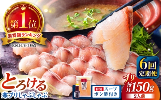 【全6回定期便】 寒ブリしゃぶしゃぶセット （2人前） ブリしゃぶ ぶりしゃぶ 寒ブリ しゃぶしゃぶ 鍋 [JAH024] 