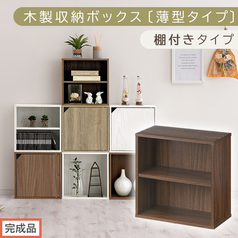 【完成品でお届け】木製収納ボックス〔薄型タイプ・棚付きタイプ〕（ウォールナット）キューブボックス 扉付き カラーボックス スリム 本棚 本 漫画 コミック 小物 収納 CD DVD 収納ボックス キュ
