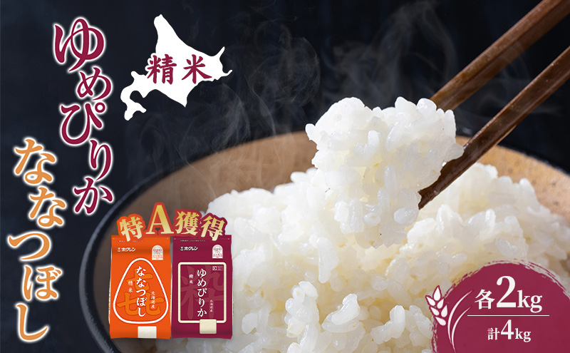 米 北海道 ゆめぴりか ななつぼし 食べ比べ 各 2kg 合計 4kg (ホクレン米) 特A 獲得 白米 お取り寄せ ごはん 道産米 ブランド米 4キロ お米 ご飯 北海道米 送料無料 芦別市 芦別応援米