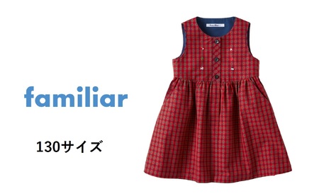 【ファミリア】130cm ジャンパースカート（240285）