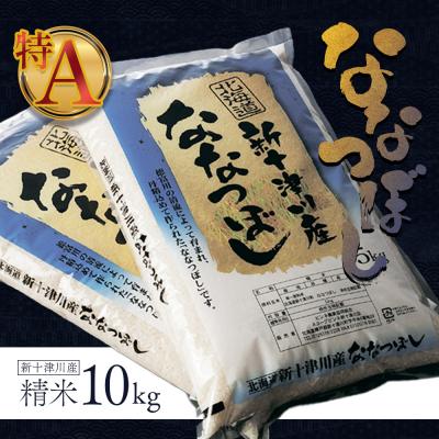 ふるさと納税 新十津川町 《先行受付》【令和7年度産】ななつぼし精米 食味ランキング「特A」(10kg)【1100405】
