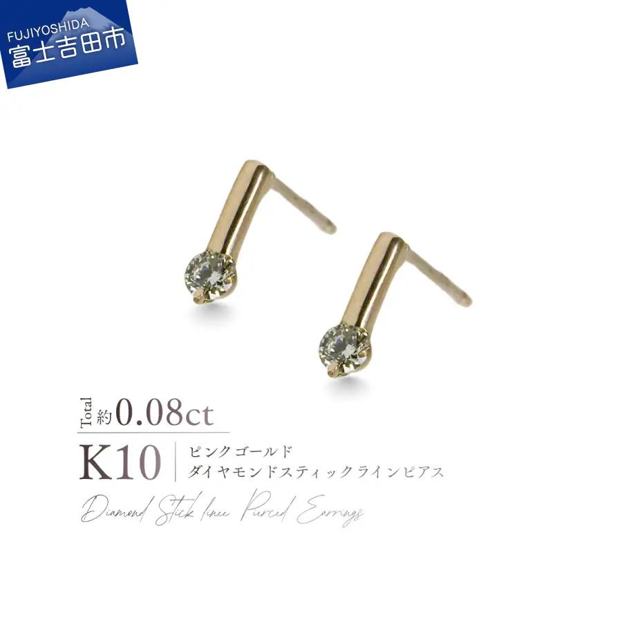 ジュエリー K10PG（ピンクゴールド） ダイヤモンドスティックラインピアス CS-732 ピアス