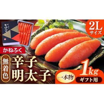 ふるさと納税 筑前町 【ギフト用】かねふく 2Lサイズ 無着色辛子明太子(1本物) 1kg