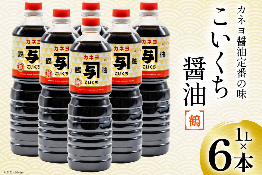 醤油 調味料 こいくち醤油 1L 6本 [カネヨ醤油 石川県 志賀町 AG4128] お醤油 しょうゆ 濃口 まろやか 旨味 うまみ 甘み あまみ 大容量 1リットル 6本セット セット 常温保存 手作り てづくり ふるさと納税