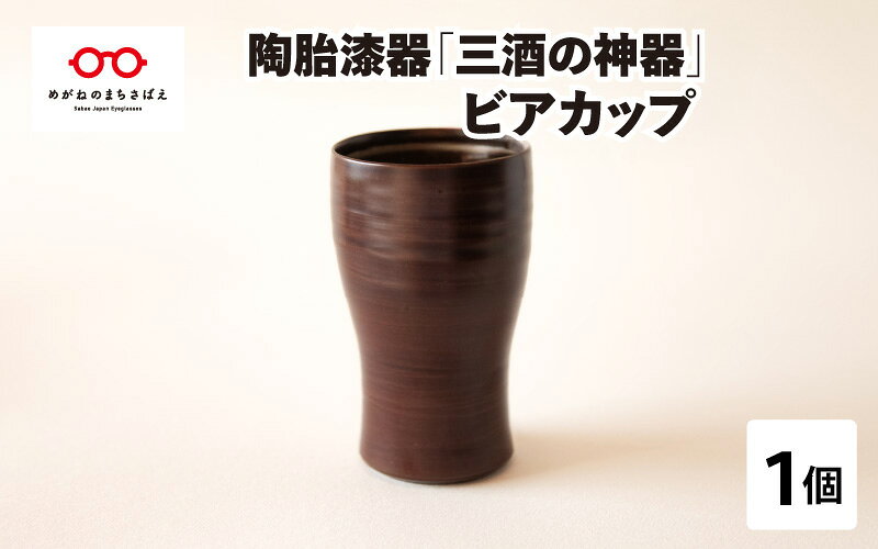 【ふるさと納税】陶胎漆器『三酒の神器』ビアカップ [B-02901] / 河和田 伝統工芸品 越前焼 越前塗 陶器 日本製 酒杯 ギフト 贈り物 福井県鯖江市