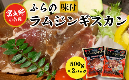 
＜臭みがない＞富良野の名産　ふらの味付ラムジンギスカン500g×2パック【1256545】
